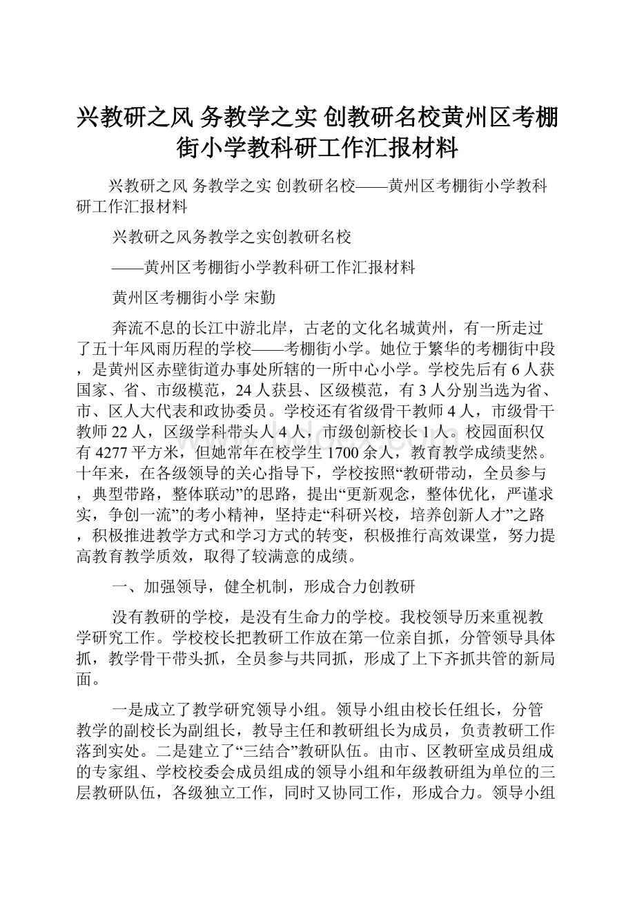 兴教研之风务教学之实创教研名校黄州区考棚街小学教科研工作汇报材料.docx_第1页