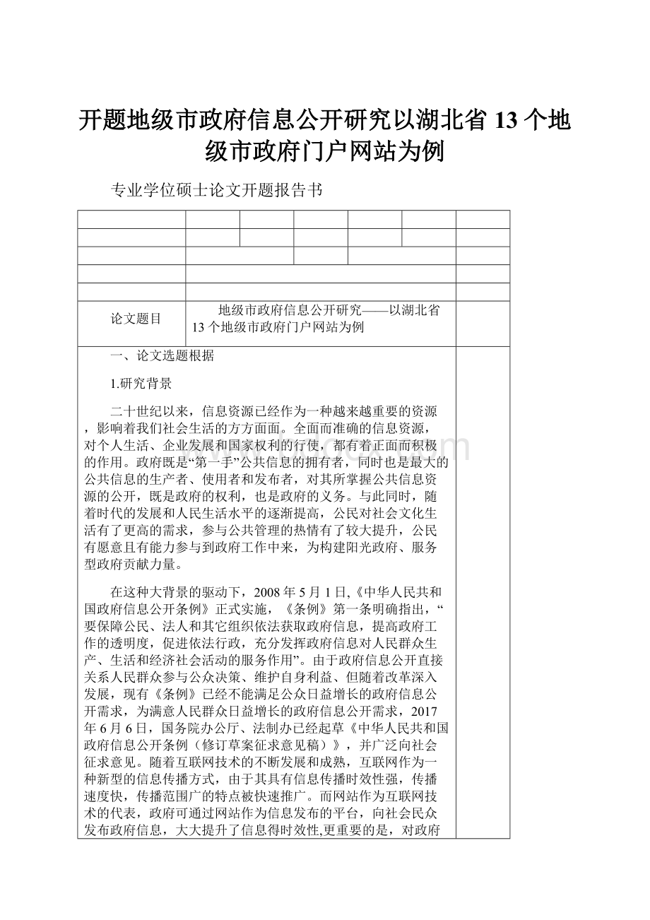 开题地级市政府信息公开研究以湖北省13个地级市政府门户网站为例.docx_第1页