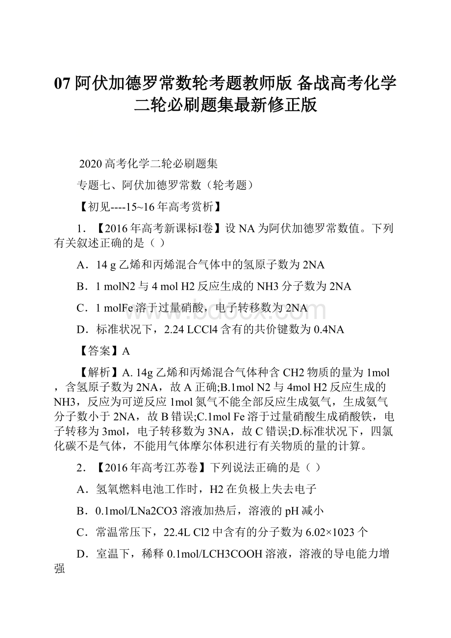 07 阿伏加德罗常数轮考题教师版备战高考化学二轮必刷题集最新修正版.docx