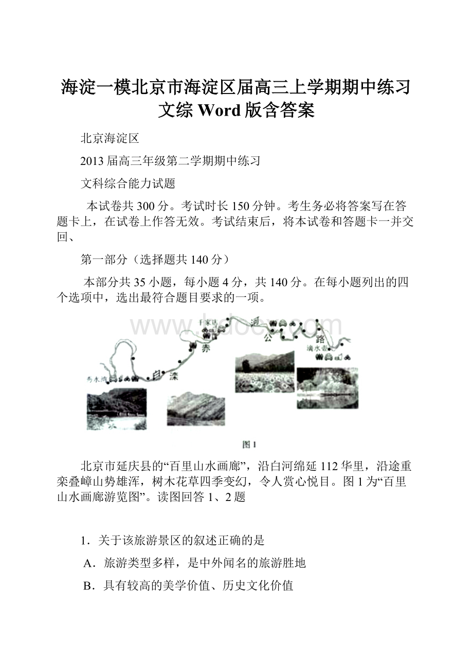 海淀一模北京市海淀区届高三上学期期中练习 文综 Word版含答案.docx