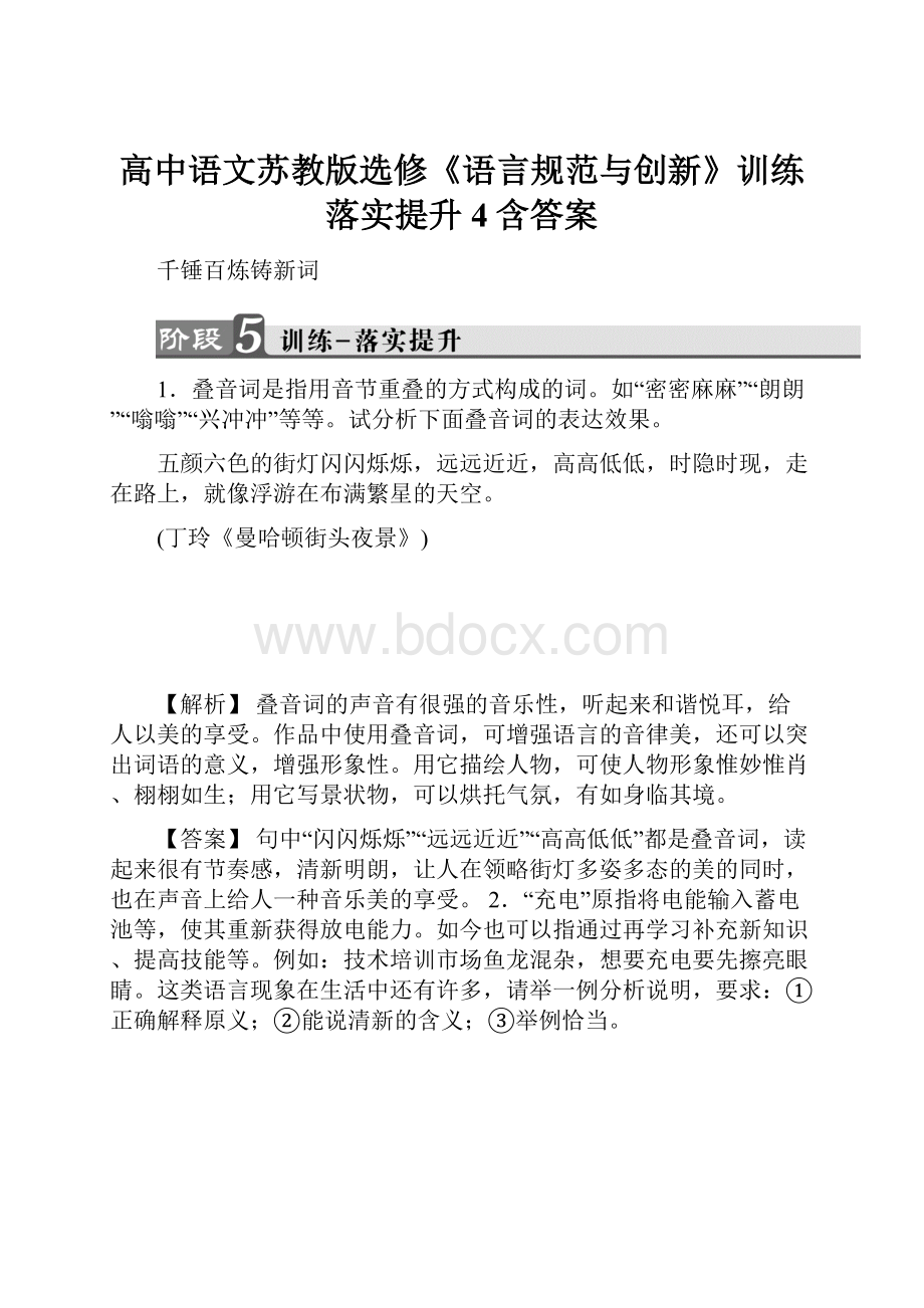 高中语文苏教版选修《语言规范与创新》训练落实提升4含答案.docx_第1页