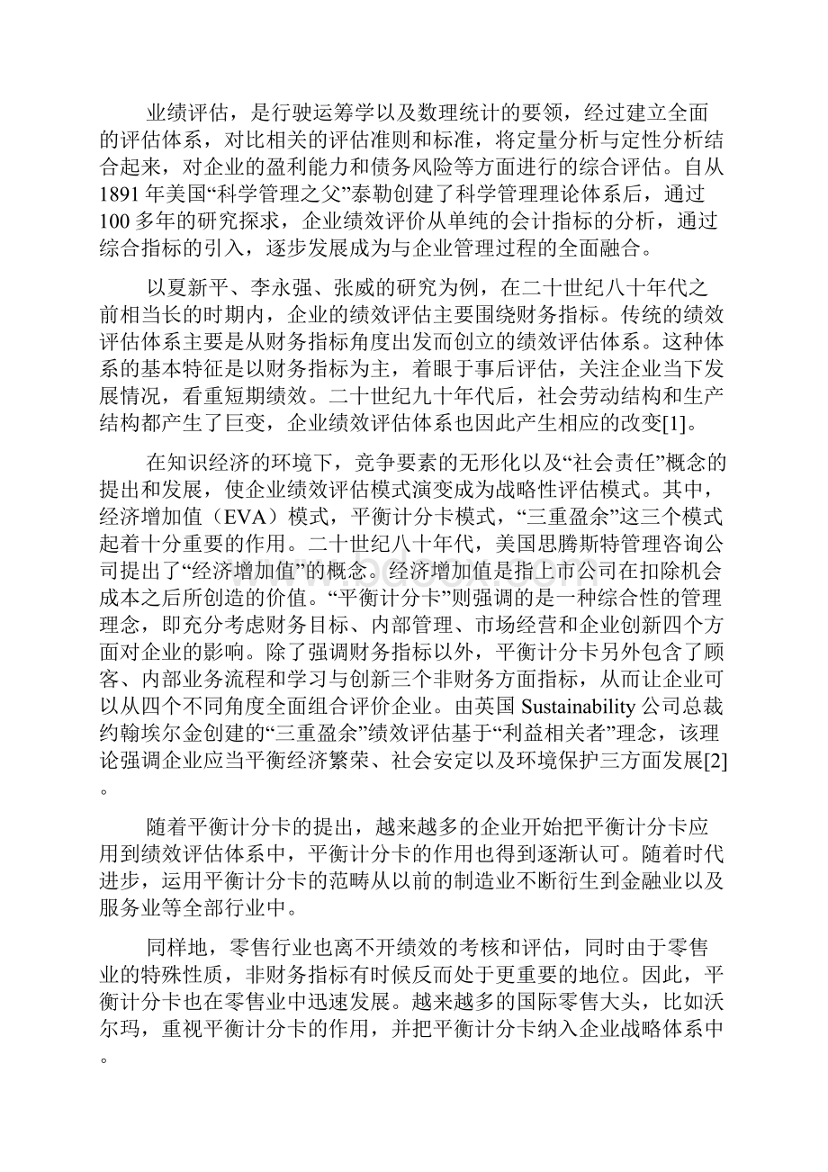 平衡计分卡在零售行业的应用项目可行性研究报告.docx_第3页