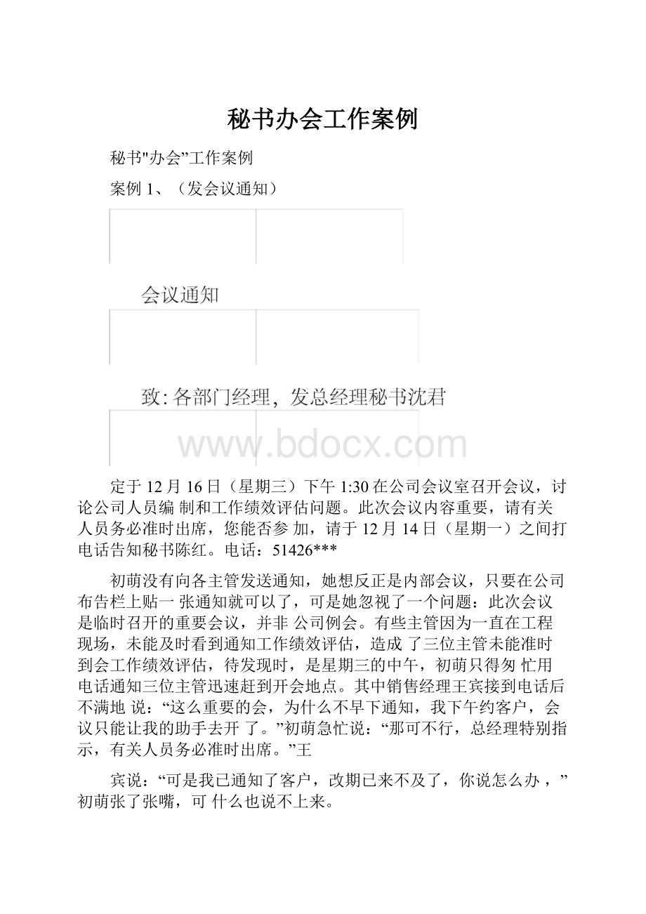 秘书办会工作案例.docx