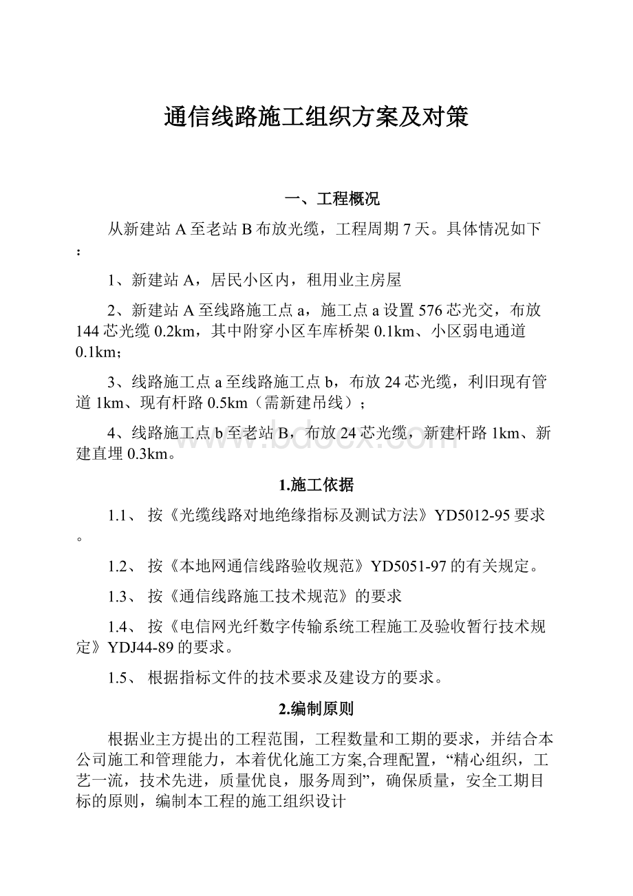 通信线路施工组织方案及对策.docx_第1页