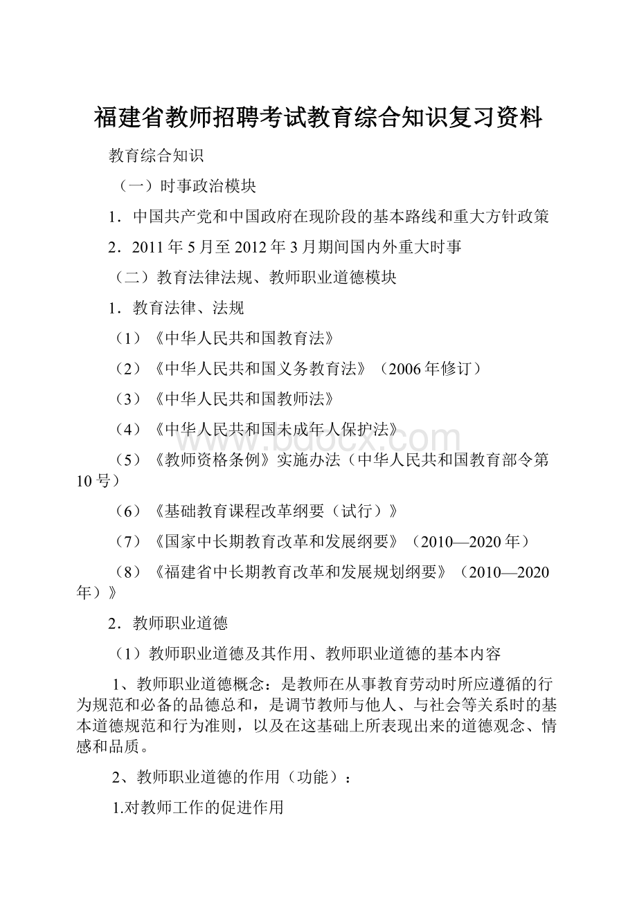 福建省教师招聘考试教育综合知识复习资料.docx_第1页