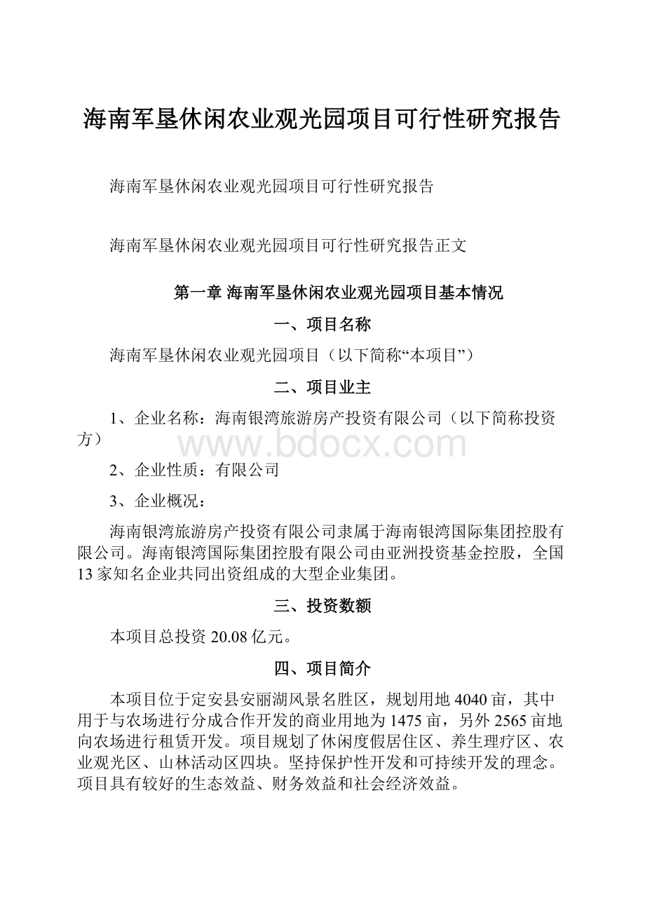 海南军垦休闲农业观光园项目可行性研究报告.docx