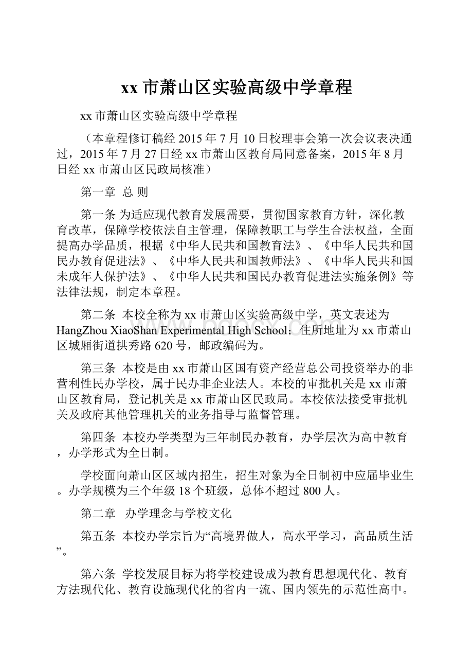 xx市萧山区实验高级中学章程.docx