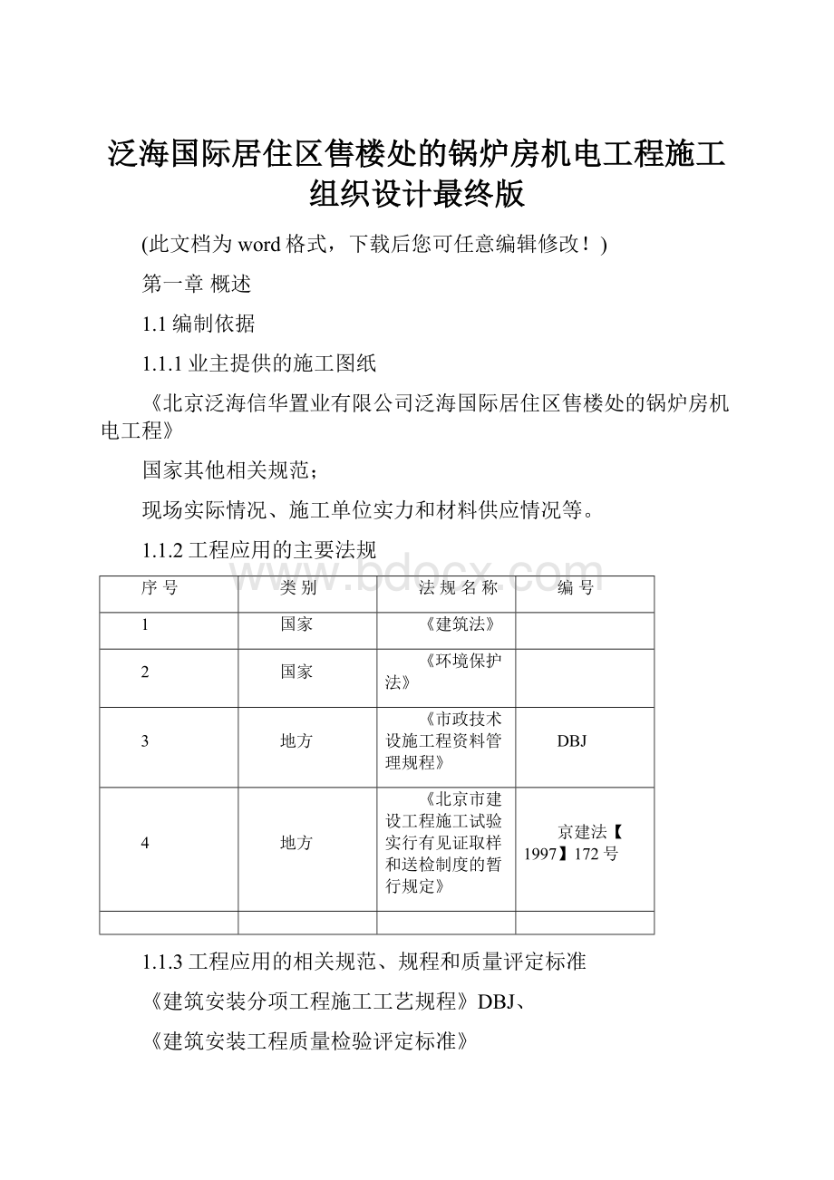 泛海国际居住区售楼处的锅炉房机电工程施工组织设计最终版.docx