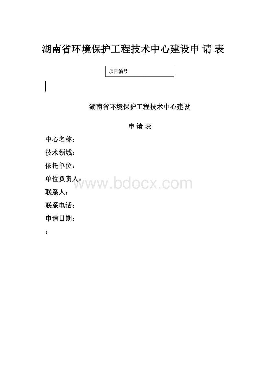 湖南省环境保护工程技术中心建设申 请 表.docx