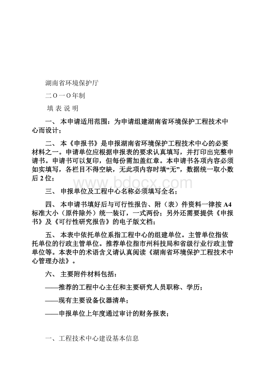 湖南省环境保护工程技术中心建设申 请 表.docx_第2页