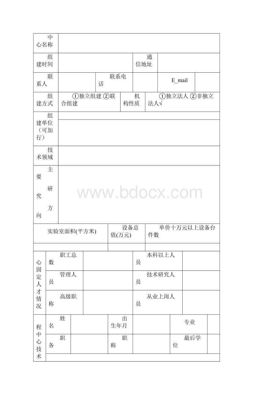 湖南省环境保护工程技术中心建设申 请 表.docx_第3页