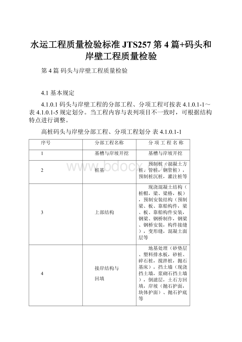 水运工程质量检验标准JTS257第4篇+码头和岸壁工程质量检验.docx