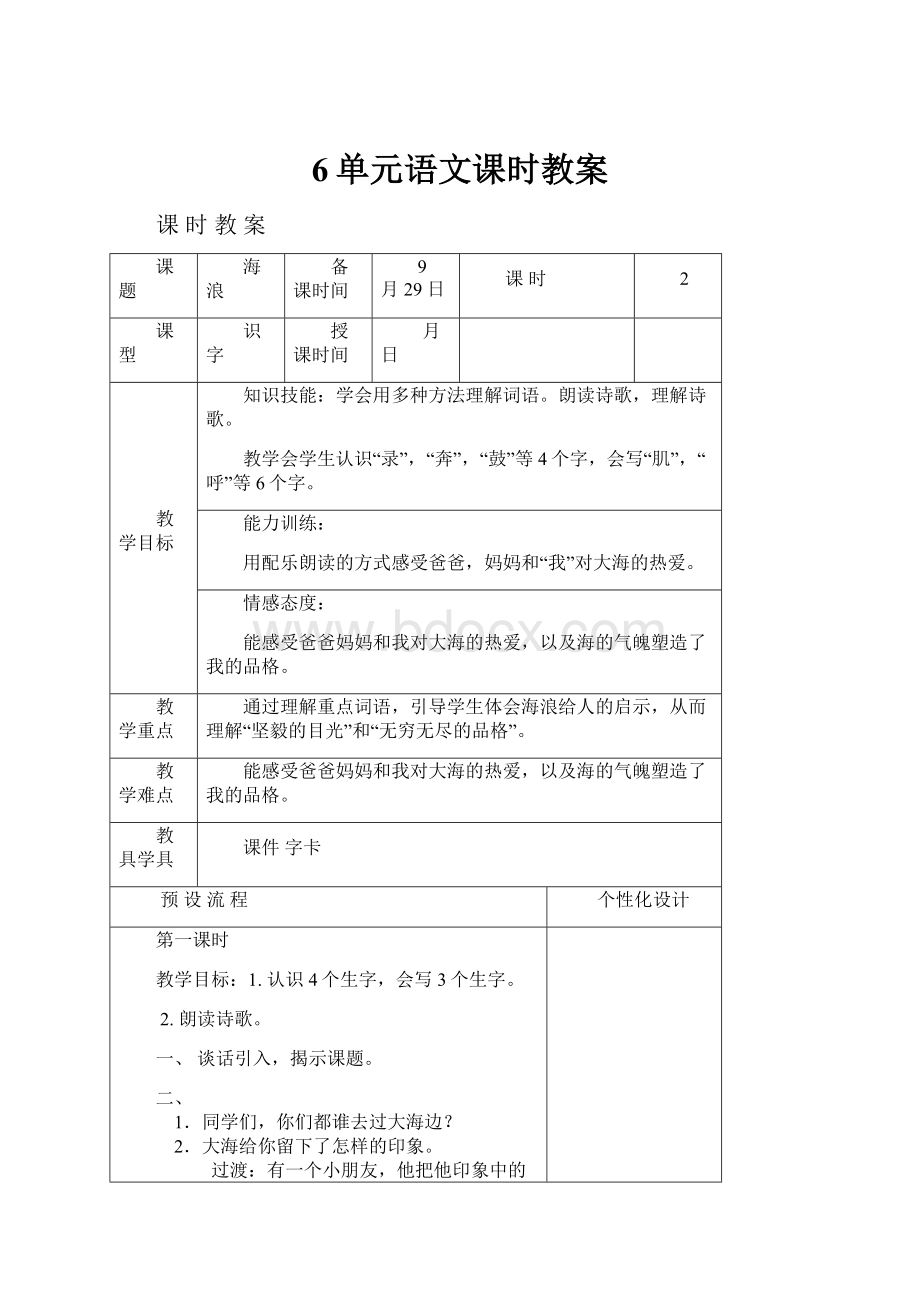 6单元语文课时教案.docx