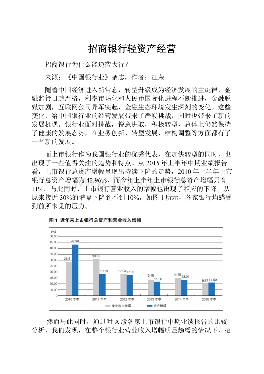 招商银行轻资产经营.docx