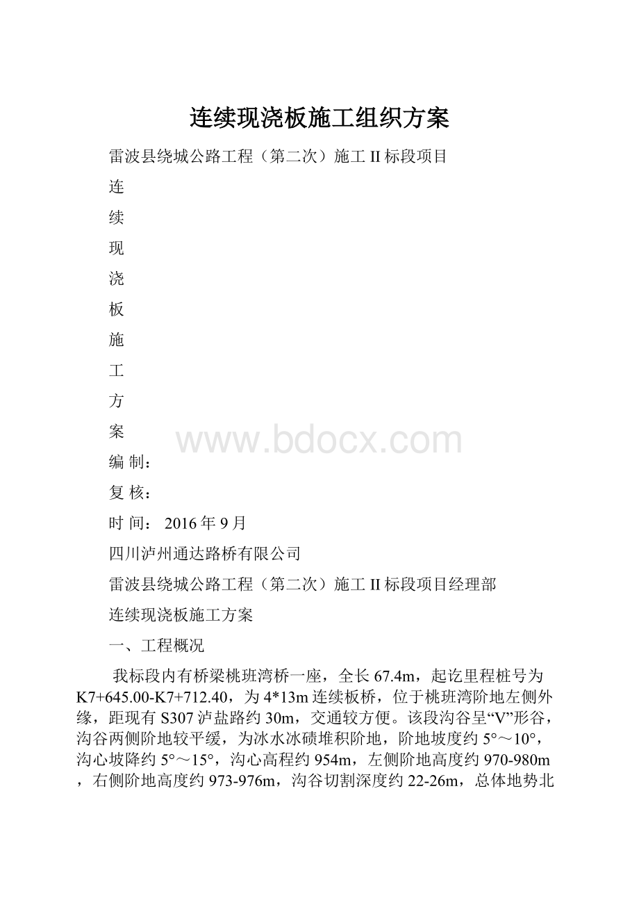 连续现浇板施工组织方案.docx_第1页