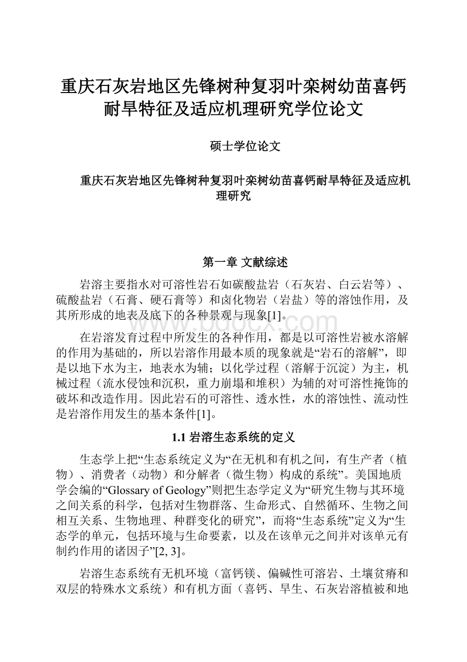 重庆石灰岩地区先锋树种复羽叶栾树幼苗喜钙耐旱特征及适应机理研究学位论文.docx