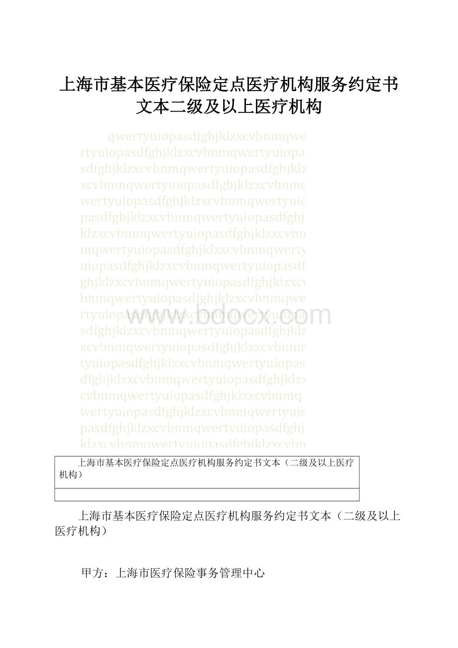 上海市基本医疗保险定点医疗机构服务约定书文本二级及以上医疗机构.docx