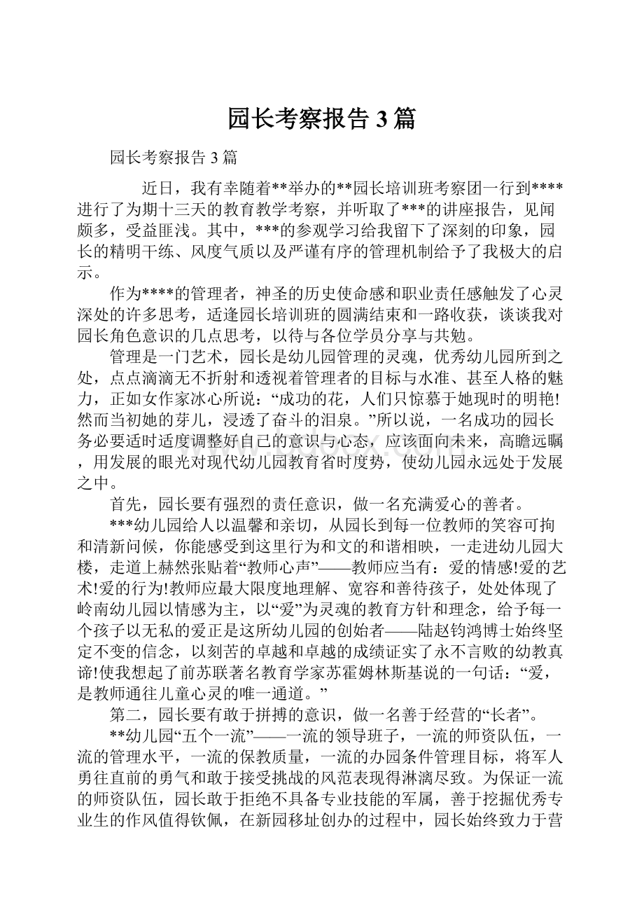 园长考察报告3篇.docx