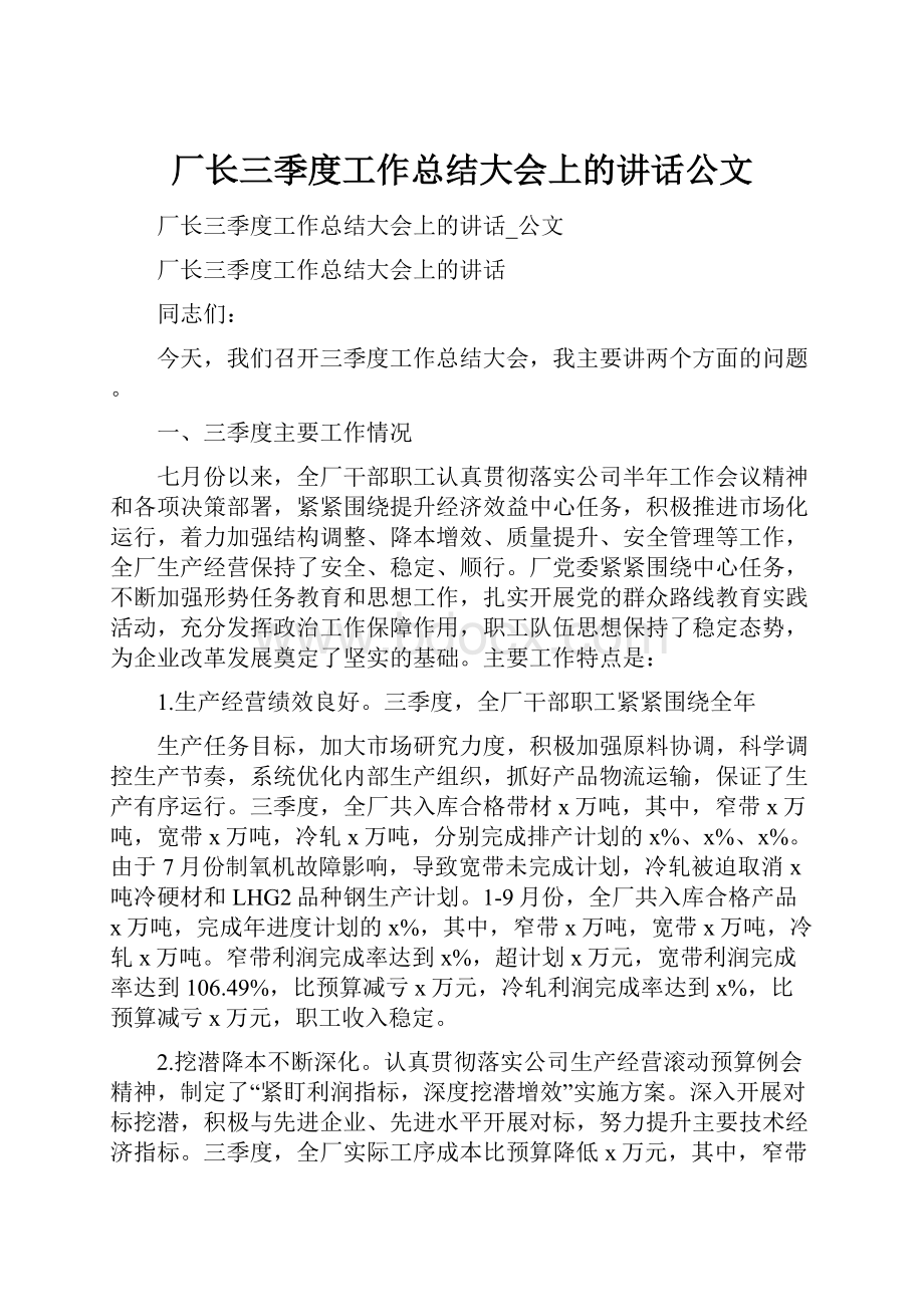 厂长三季度工作总结大会上的讲话公文.docx_第1页