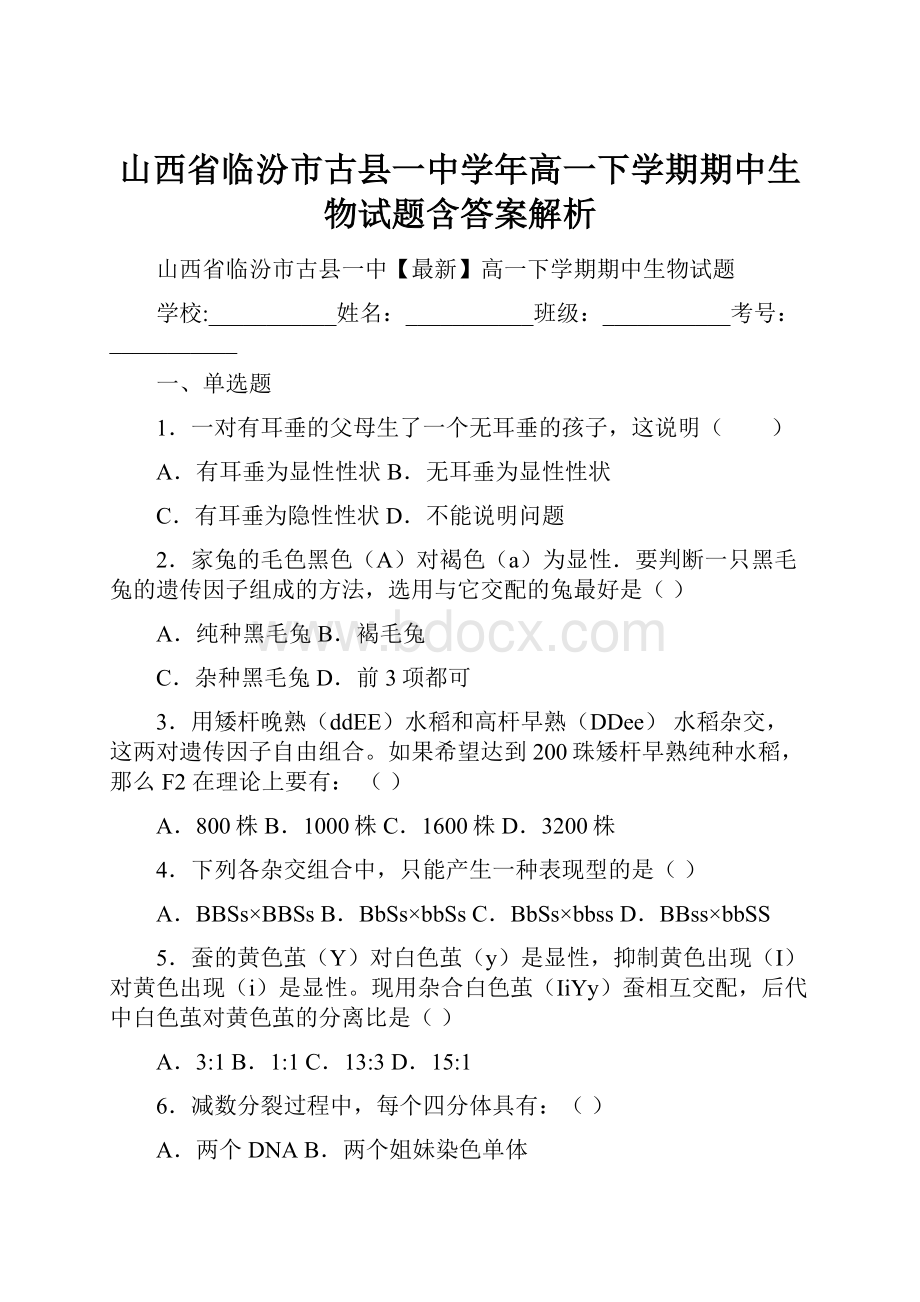 山西省临汾市古县一中学年高一下学期期中生物试题含答案解析.docx