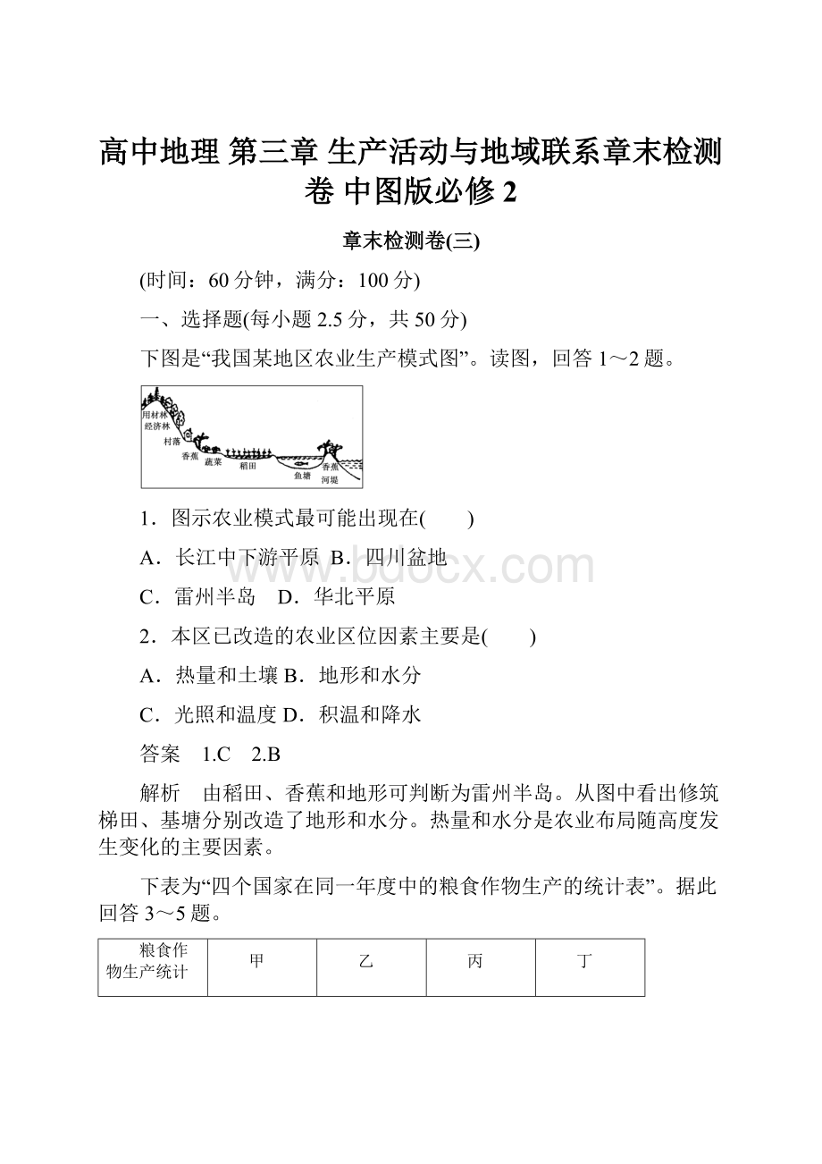 高中地理 第三章 生产活动与地域联系章末检测卷 中图版必修2.docx