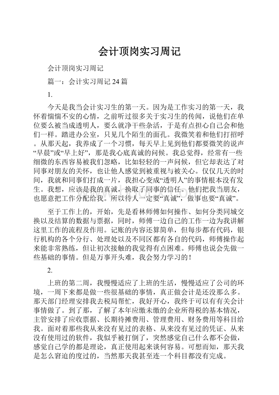 会计顶岗实习周记.docx_第1页