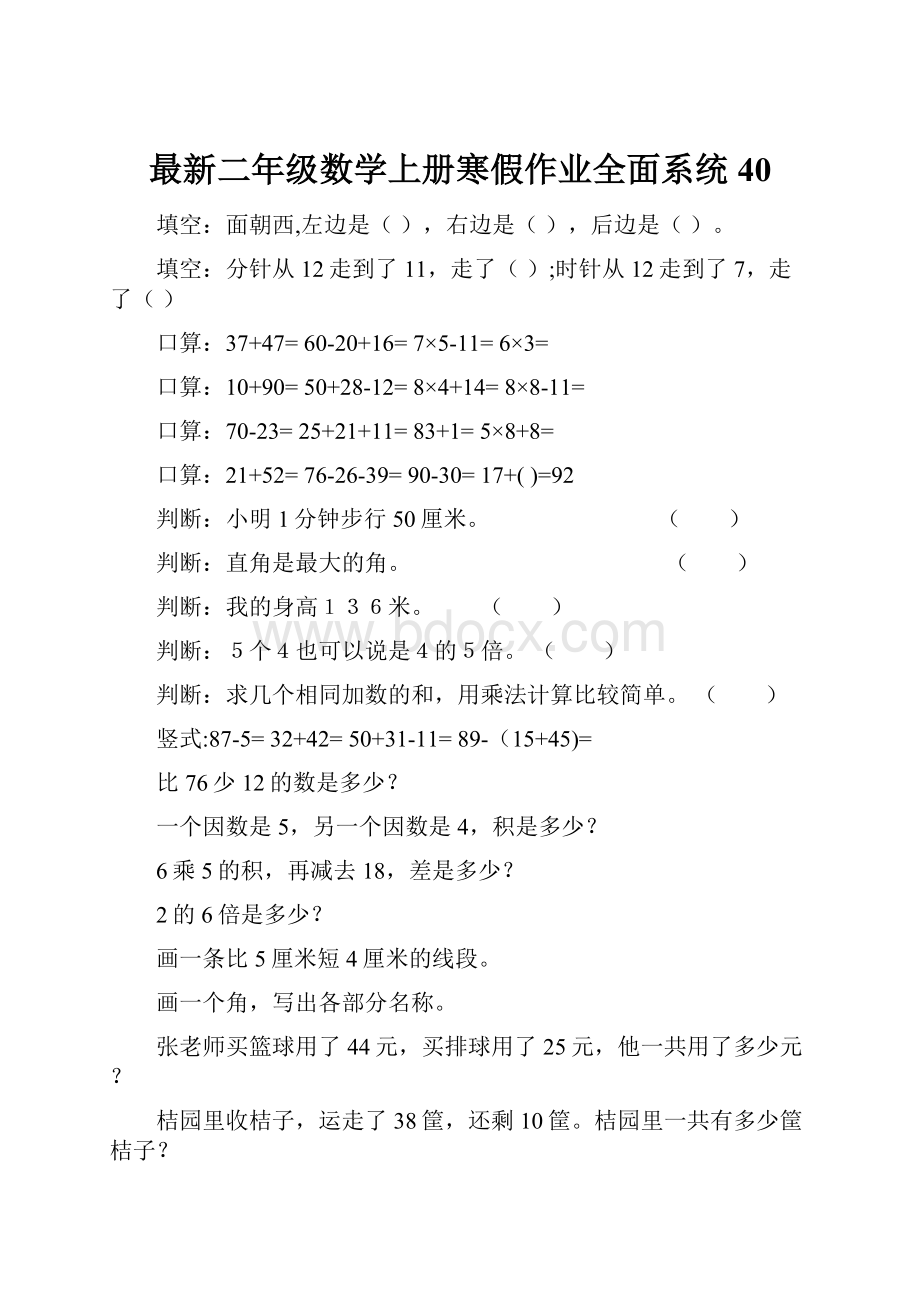 最新二年级数学上册寒假作业全面系统40.docx_第1页