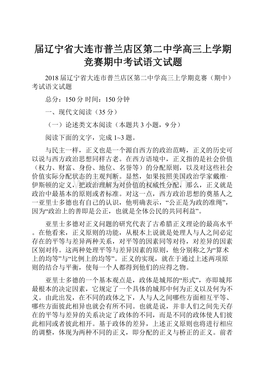 届辽宁省大连市普兰店区第二中学高三上学期竞赛期中考试语文试题.docx_第1页