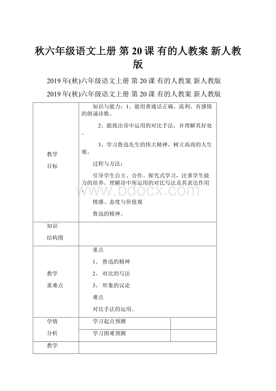 秋六年级语文上册 第20课 有的人教案 新人教版.docx_第1页