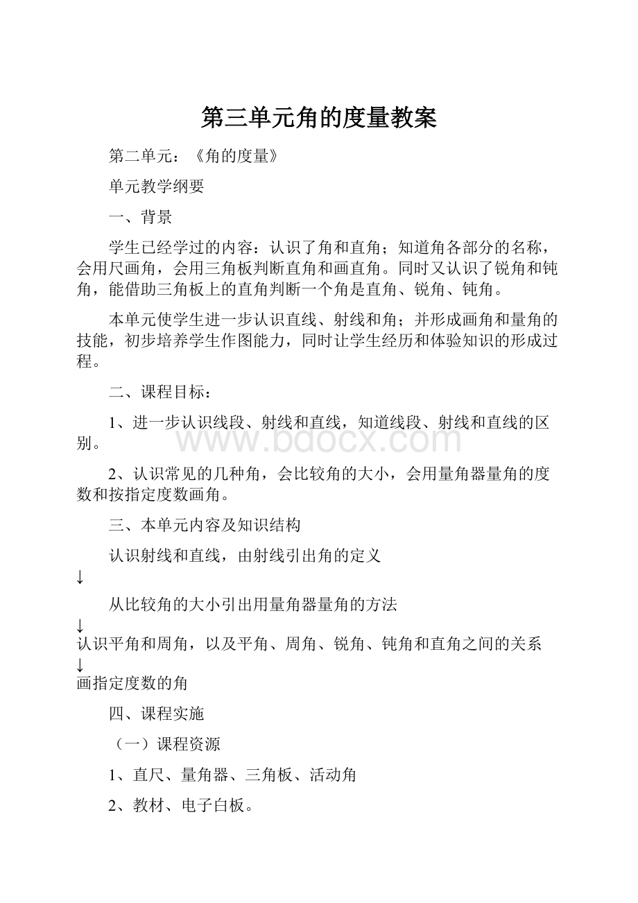 第三单元角的度量教案.docx_第1页