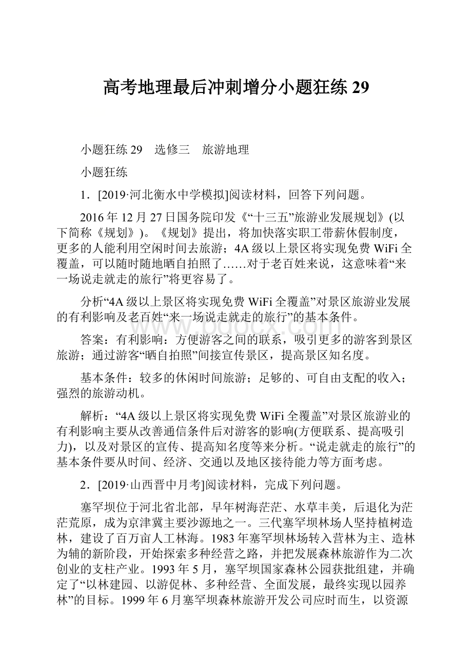 高考地理最后冲刺增分小题狂练29.docx