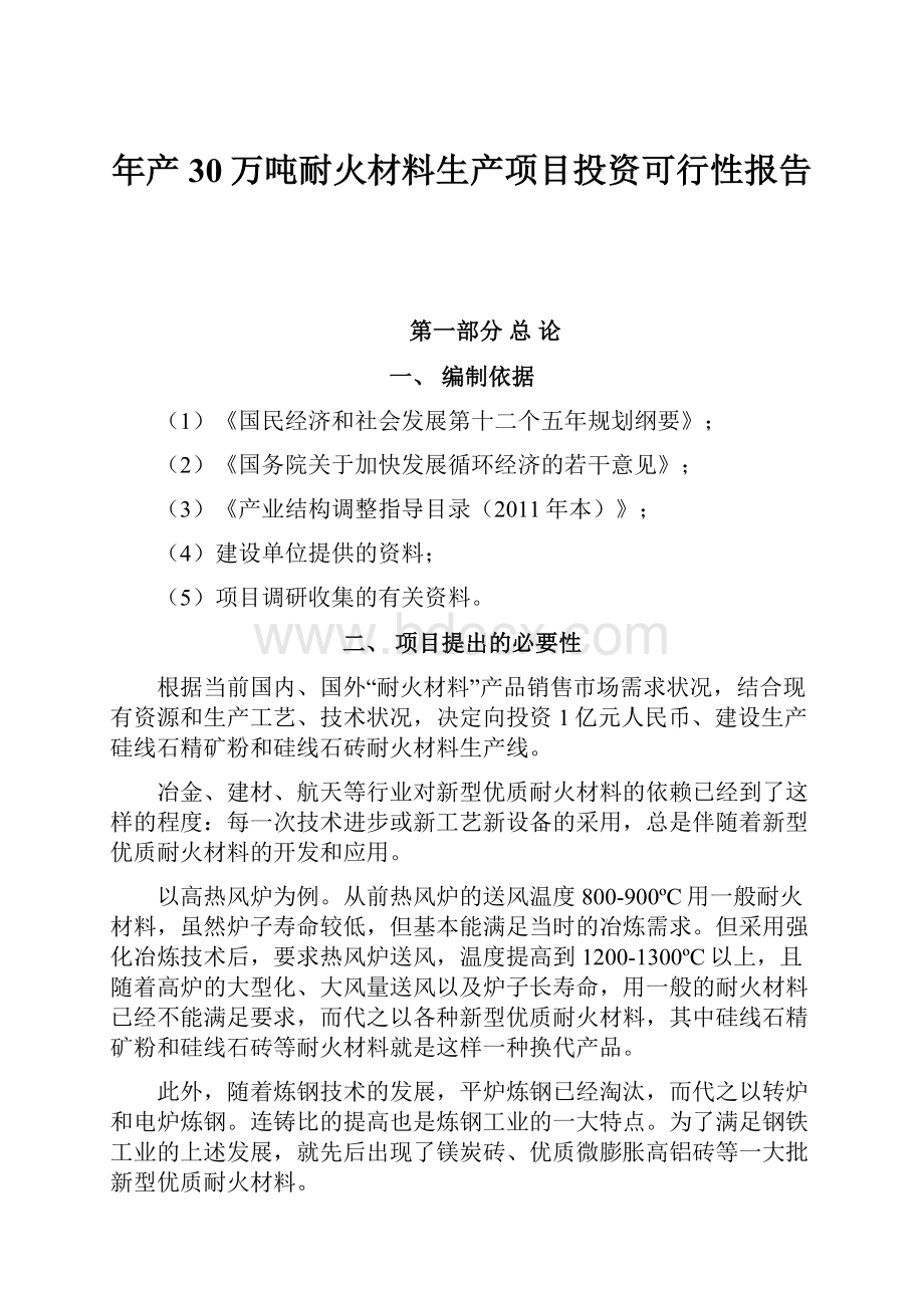 年产30万吨耐火材料生产项目投资可行性报告.docx