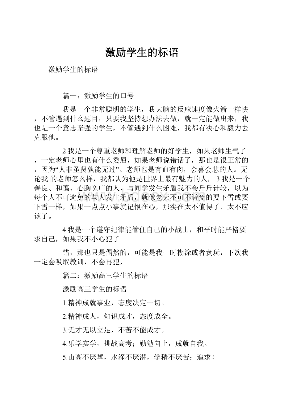 激励学生的标语.docx_第1页