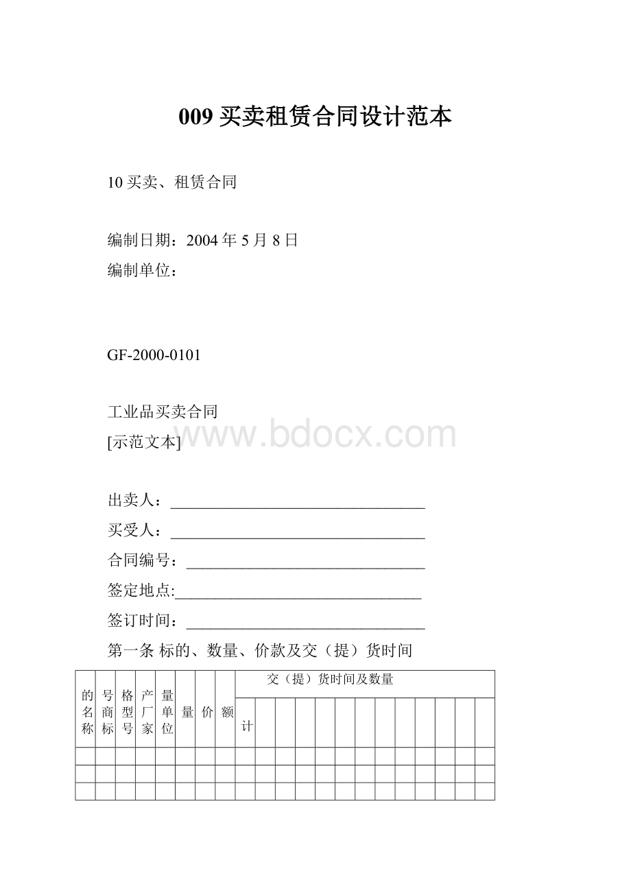 009买卖租赁合同设计范本.docx