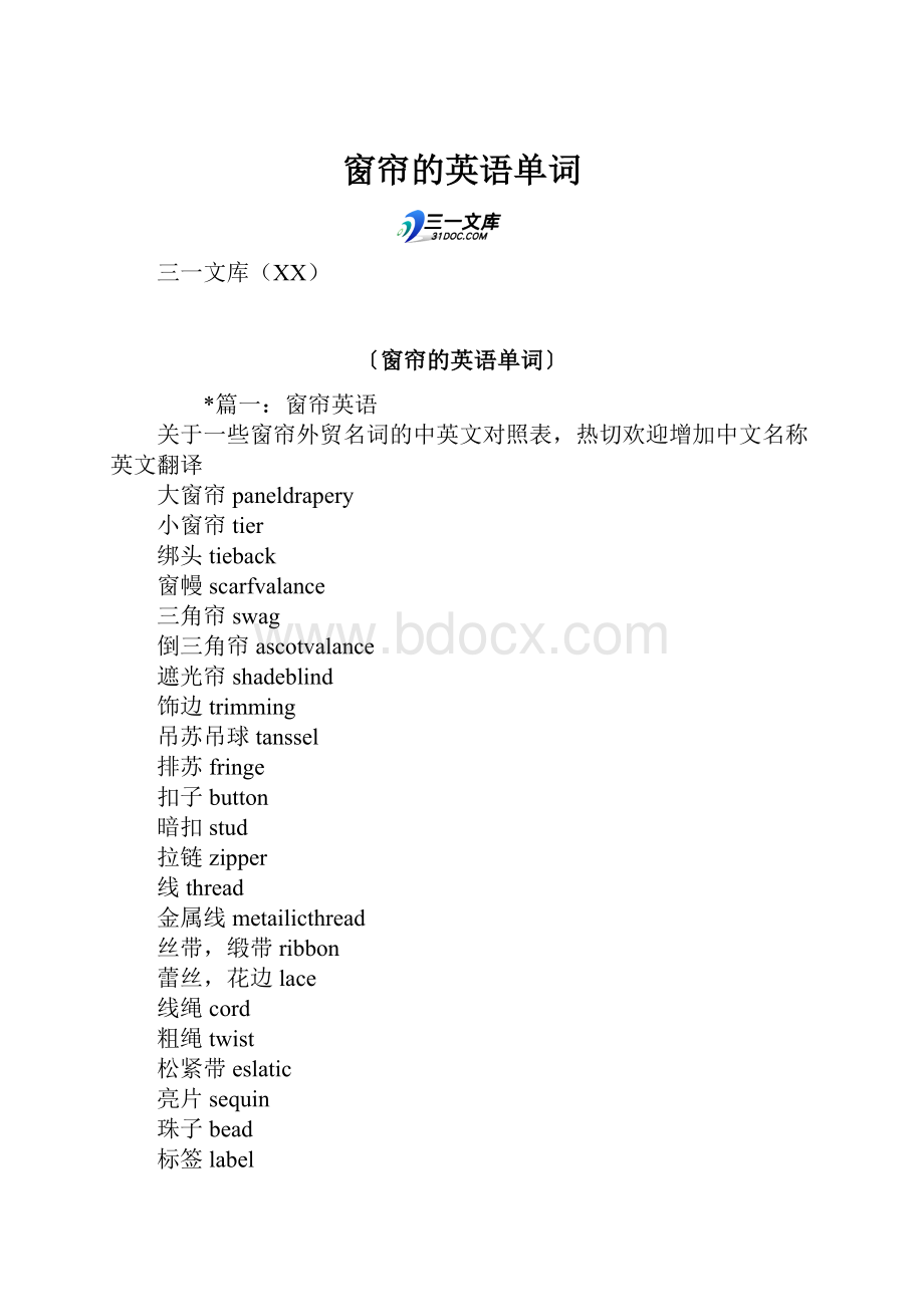 窗帘的英语单词.docx_第1页