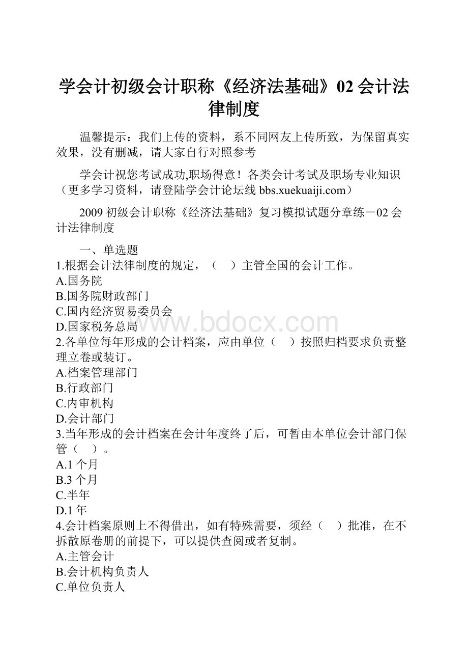 学会计初级会计职称《经济法基础》02会计法律制度.docx_第1页