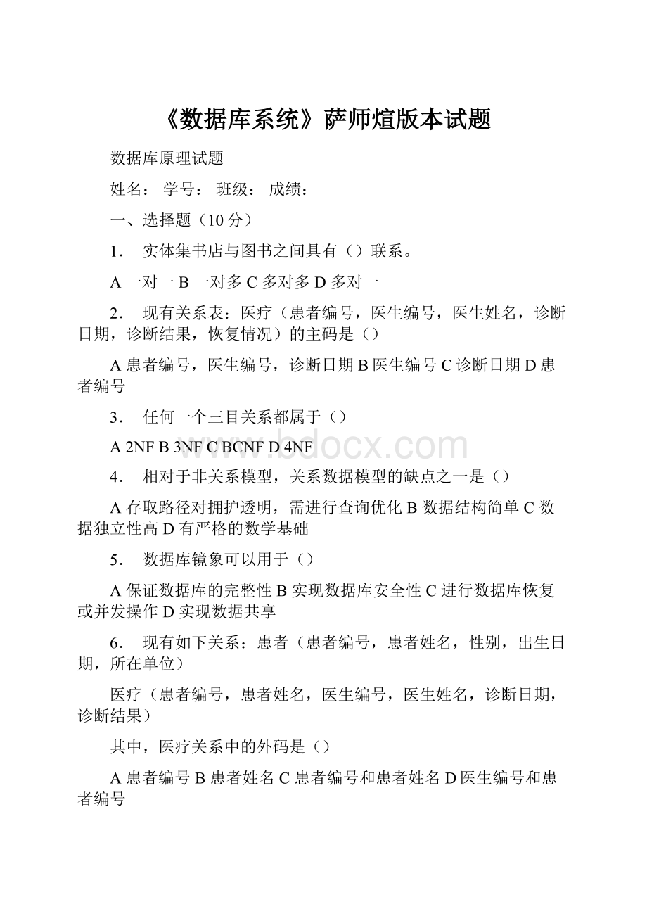 《数据库系统》萨师煊版本试题.docx_第1页