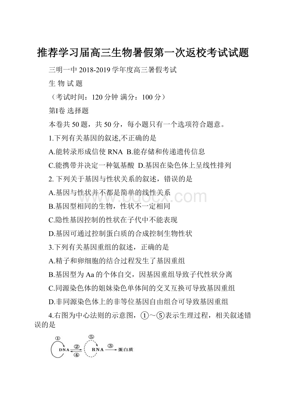 推荐学习届高三生物暑假第一次返校考试试题.docx