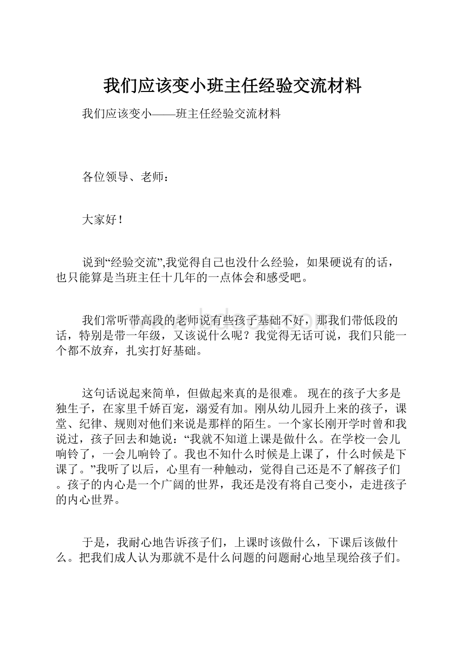 我们应该变小班主任经验交流材料.docx