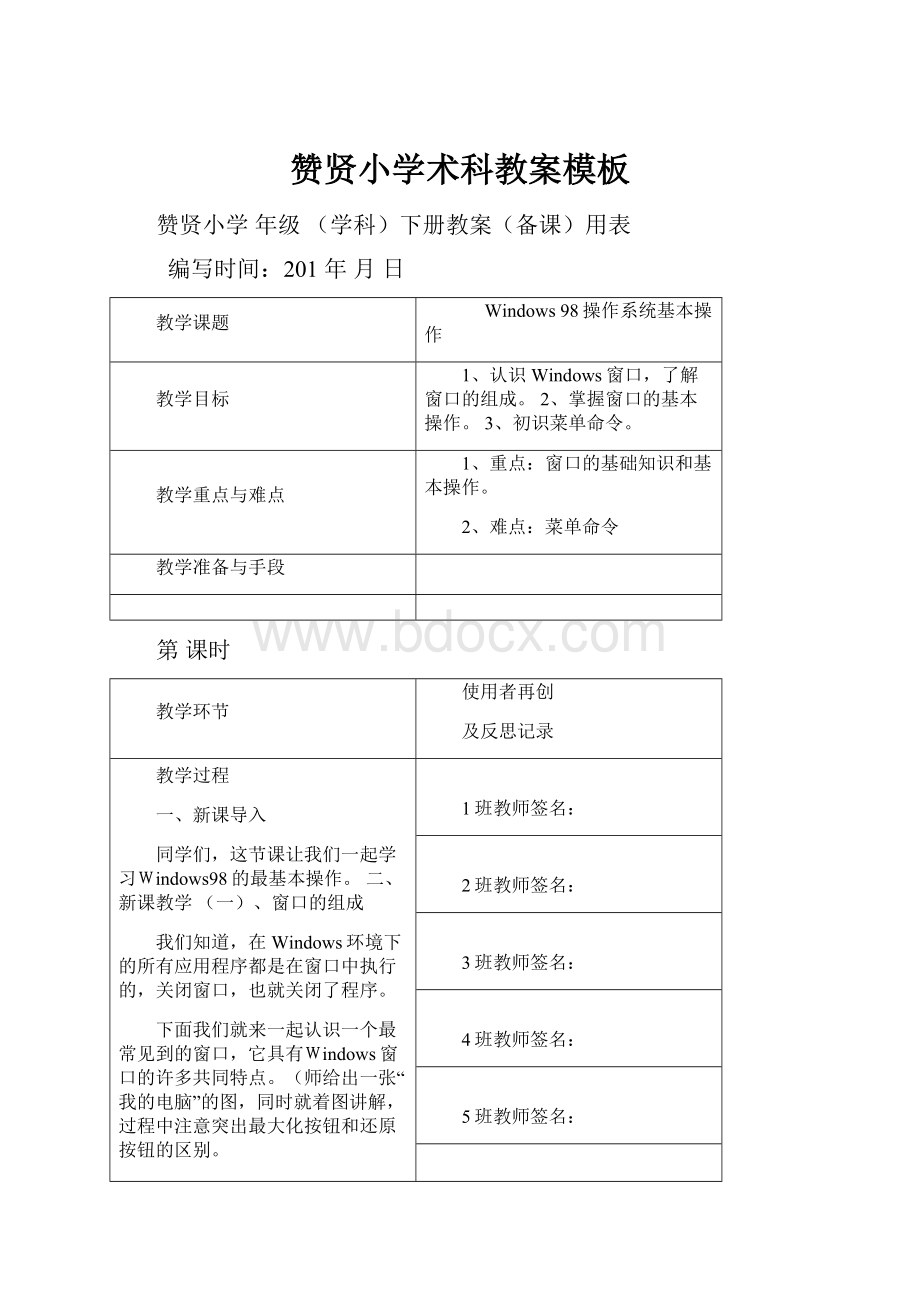 赞贤小学术科教案模板.docx_第1页