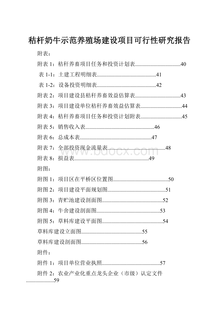 秸杆奶牛示范养殖场建设项目可行性研究报告.docx_第1页