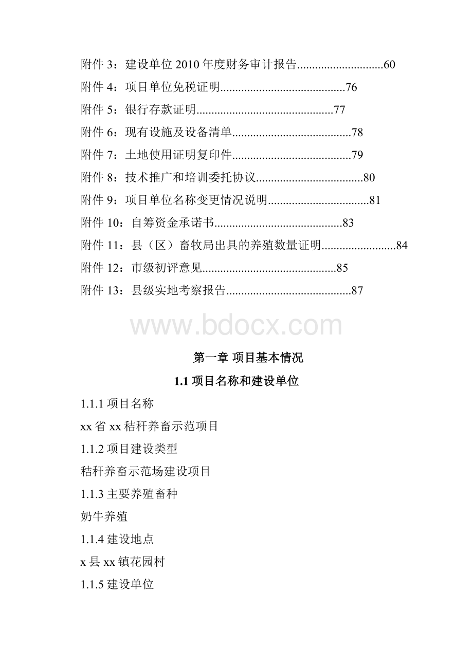 秸杆奶牛示范养殖场建设项目可行性研究报告.docx_第2页