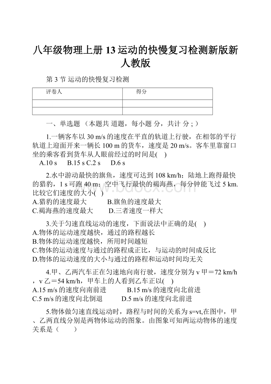 八年级物理上册13运动的快慢复习检测新版新人教版.docx