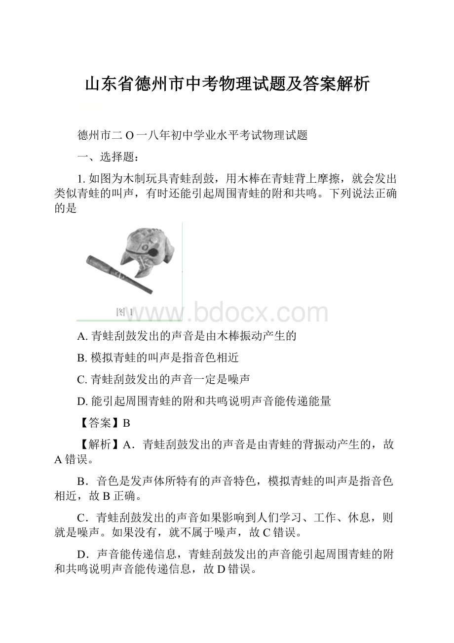 山东省德州市中考物理试题及答案解析.docx_第1页