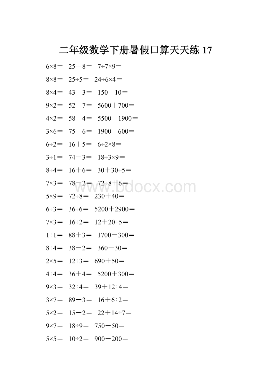 二年级数学下册暑假口算天天练 17.docx