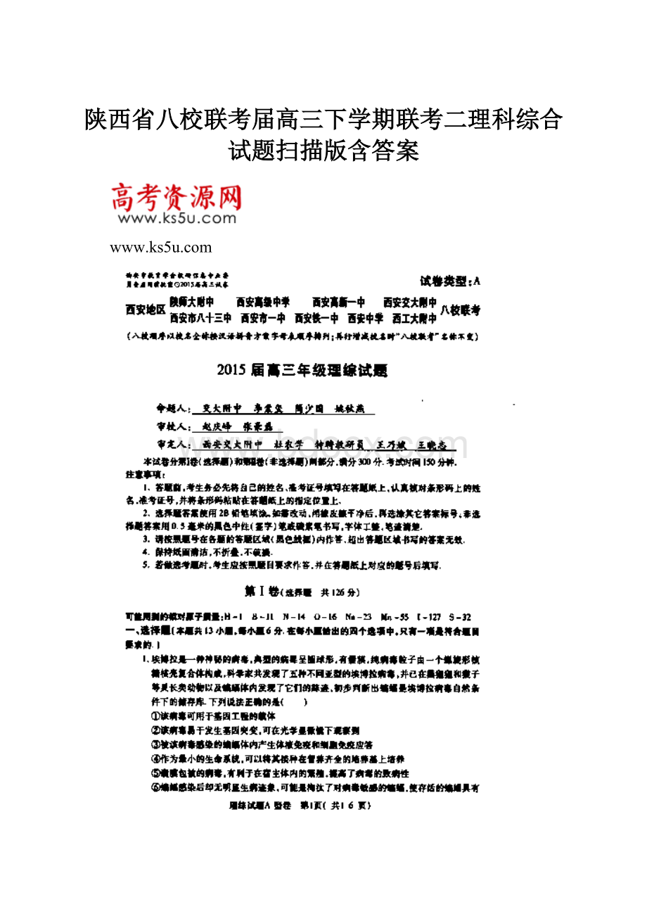 陕西省八校联考届高三下学期联考二理科综合试题扫描版含答案.docx