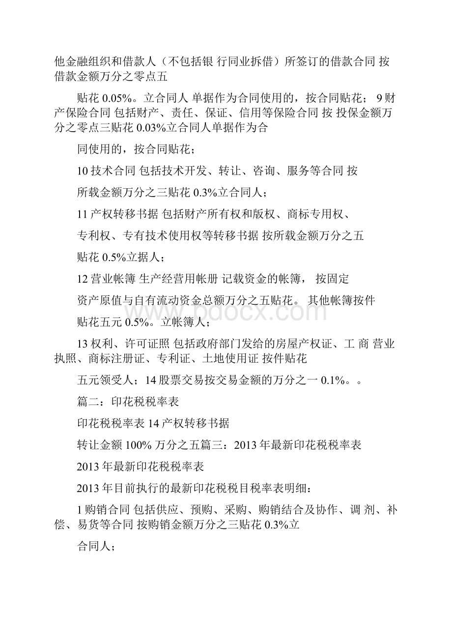 房地产施工合同印花税是按合同金额还是按实际金额.docx_第2页