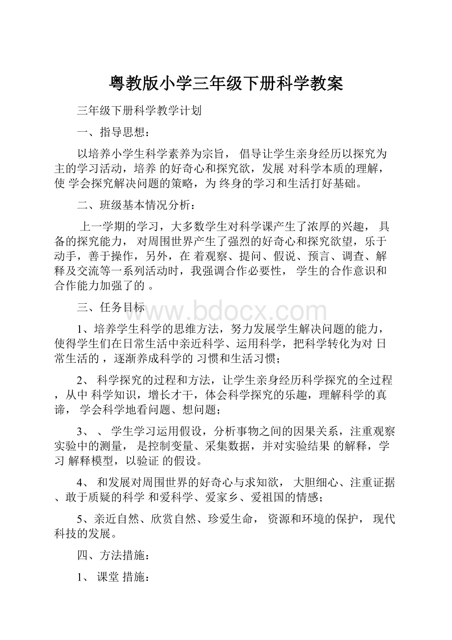 粤教版小学三年级下册科学教案.docx_第1页