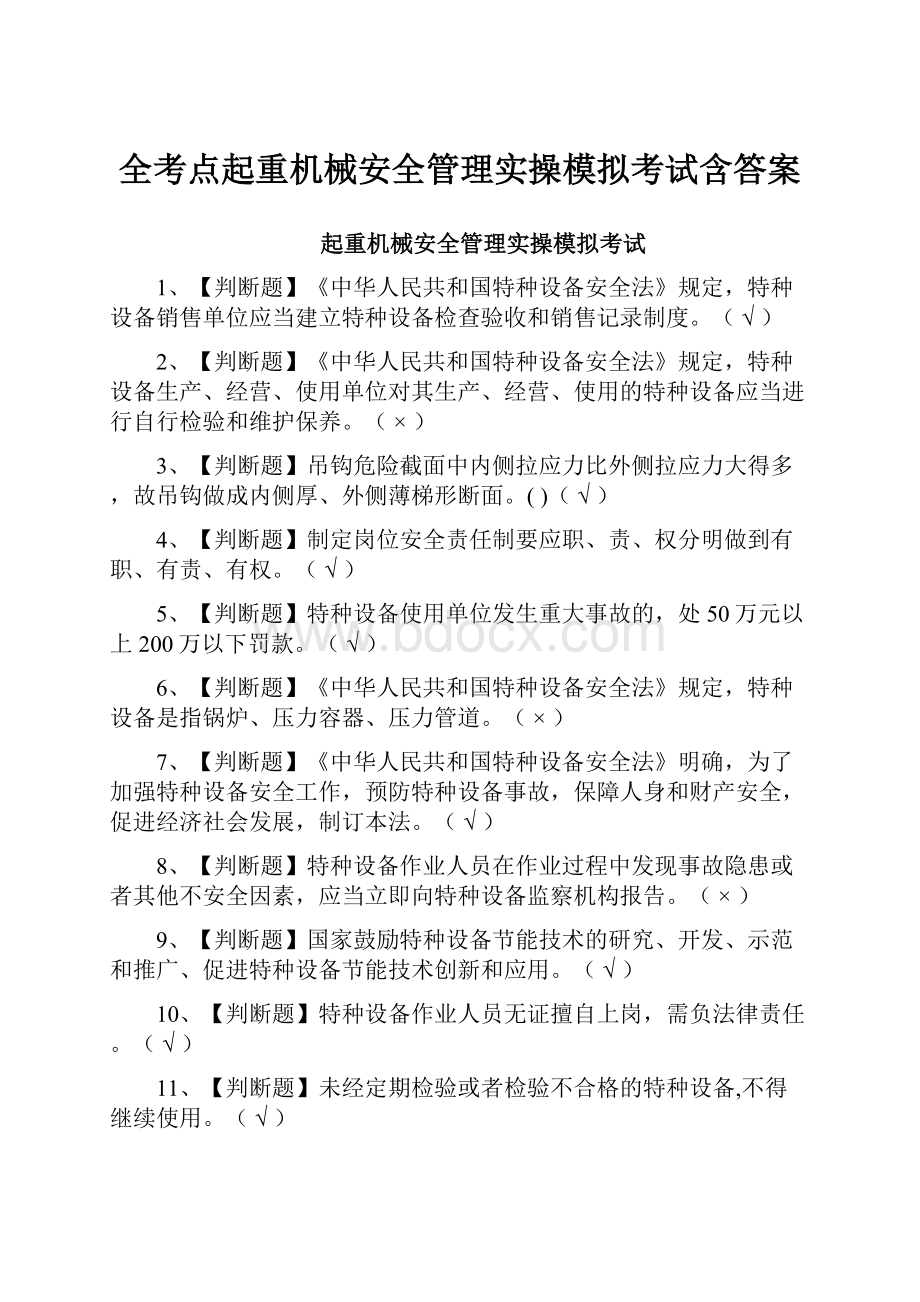 全考点起重机械安全管理实操模拟考试含答案.docx_第1页