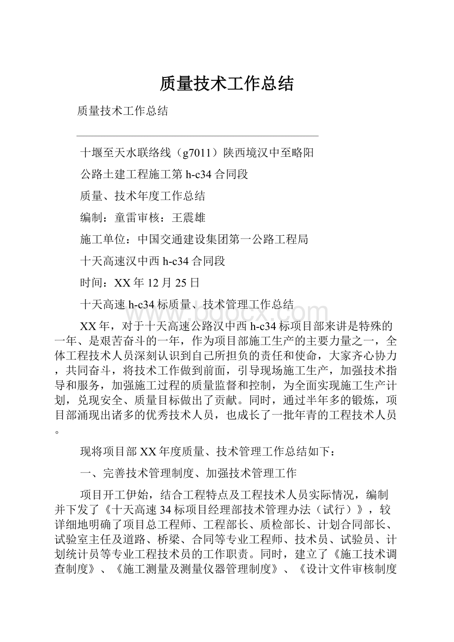 质量技术工作总结.docx